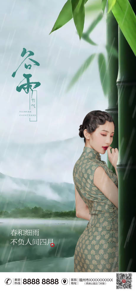 源文件下載【醫美谷雨節氣海報】編號：14670009294281088