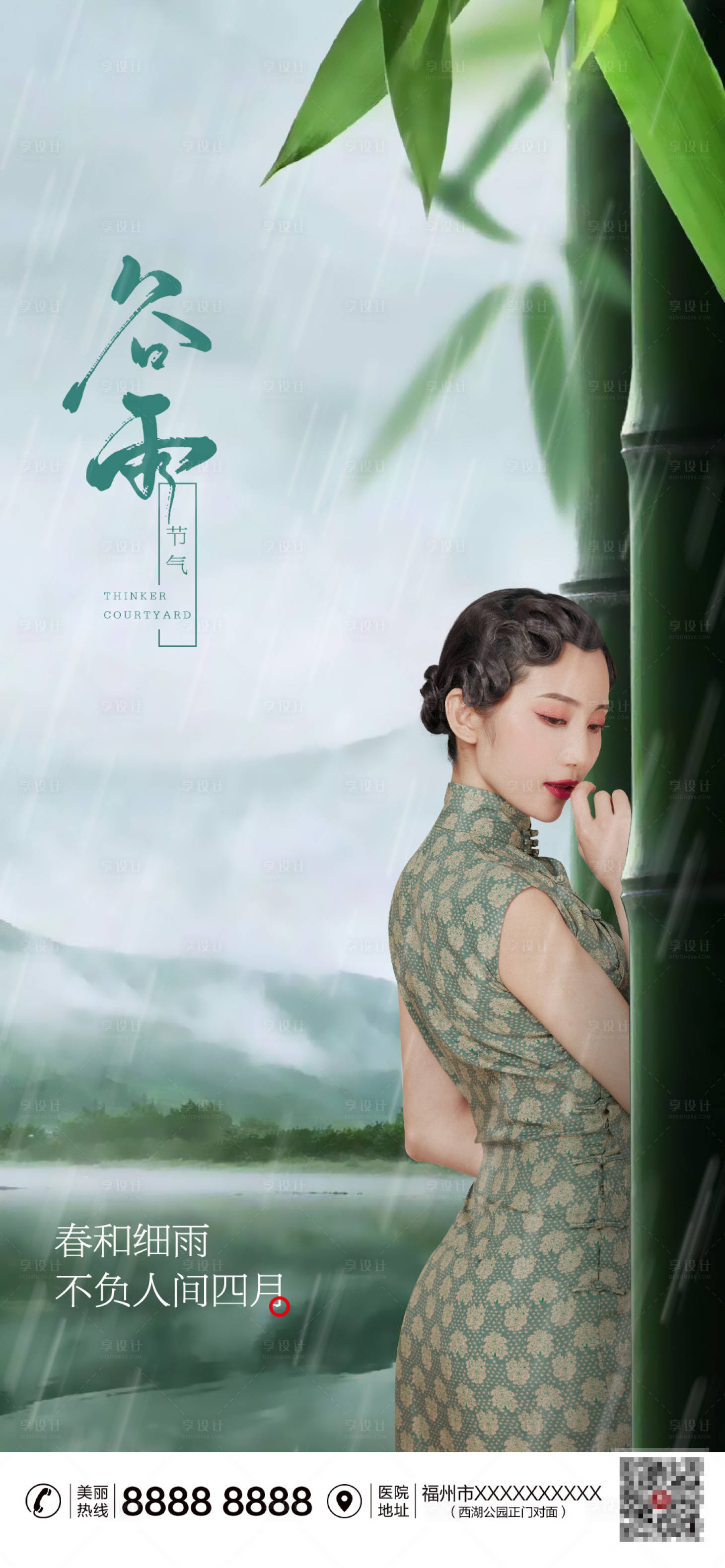 源文件下載【享設計】搜索編號：14670009294281088【醫美谷雨節氣海報】