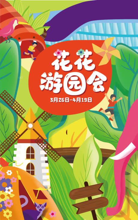 源文件下载【花花游园会插画海报】编号：11830009382752409
