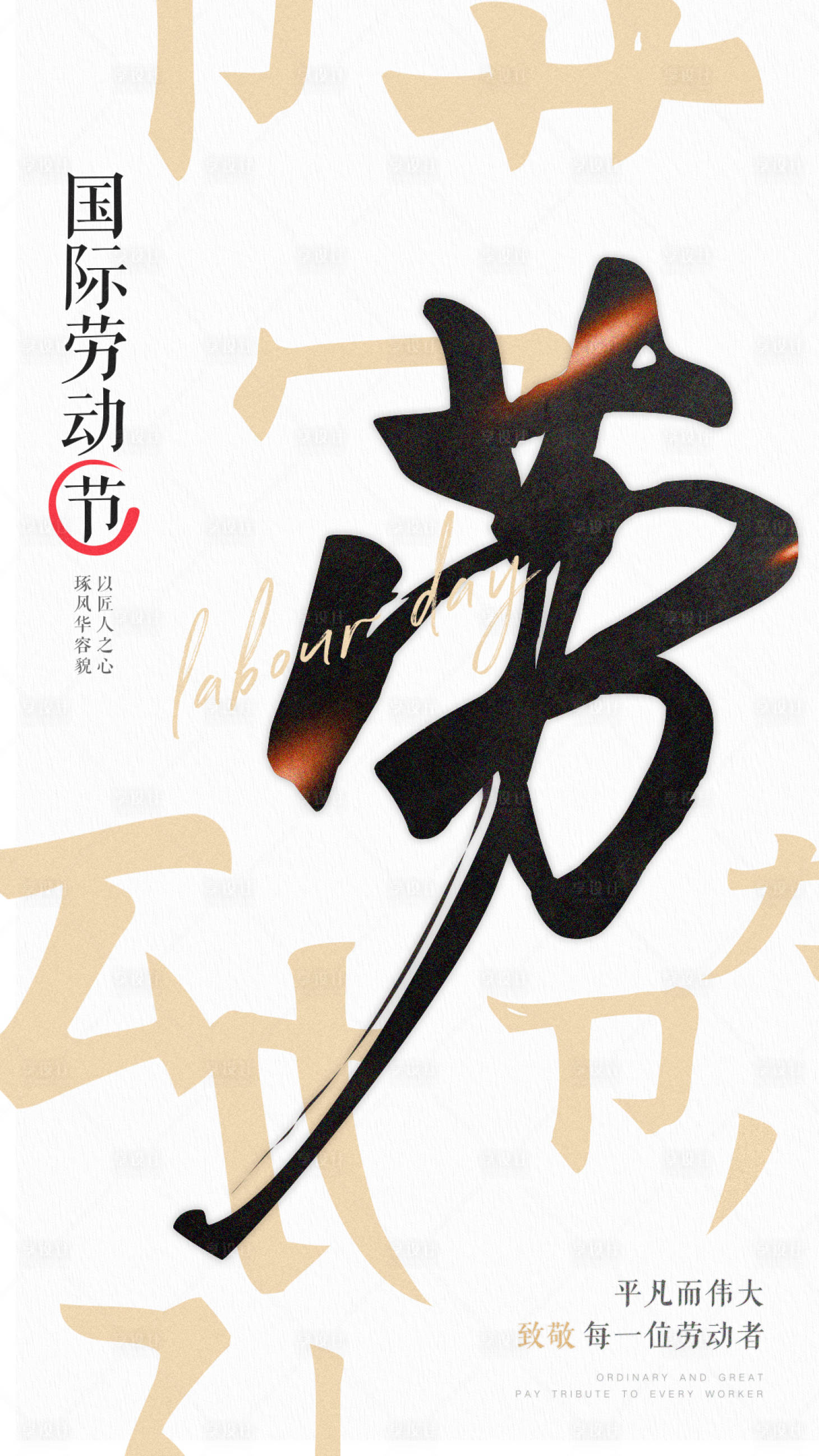 源文件下載【享設計】搜索編號：54130009664939635【五一勞動節海報】