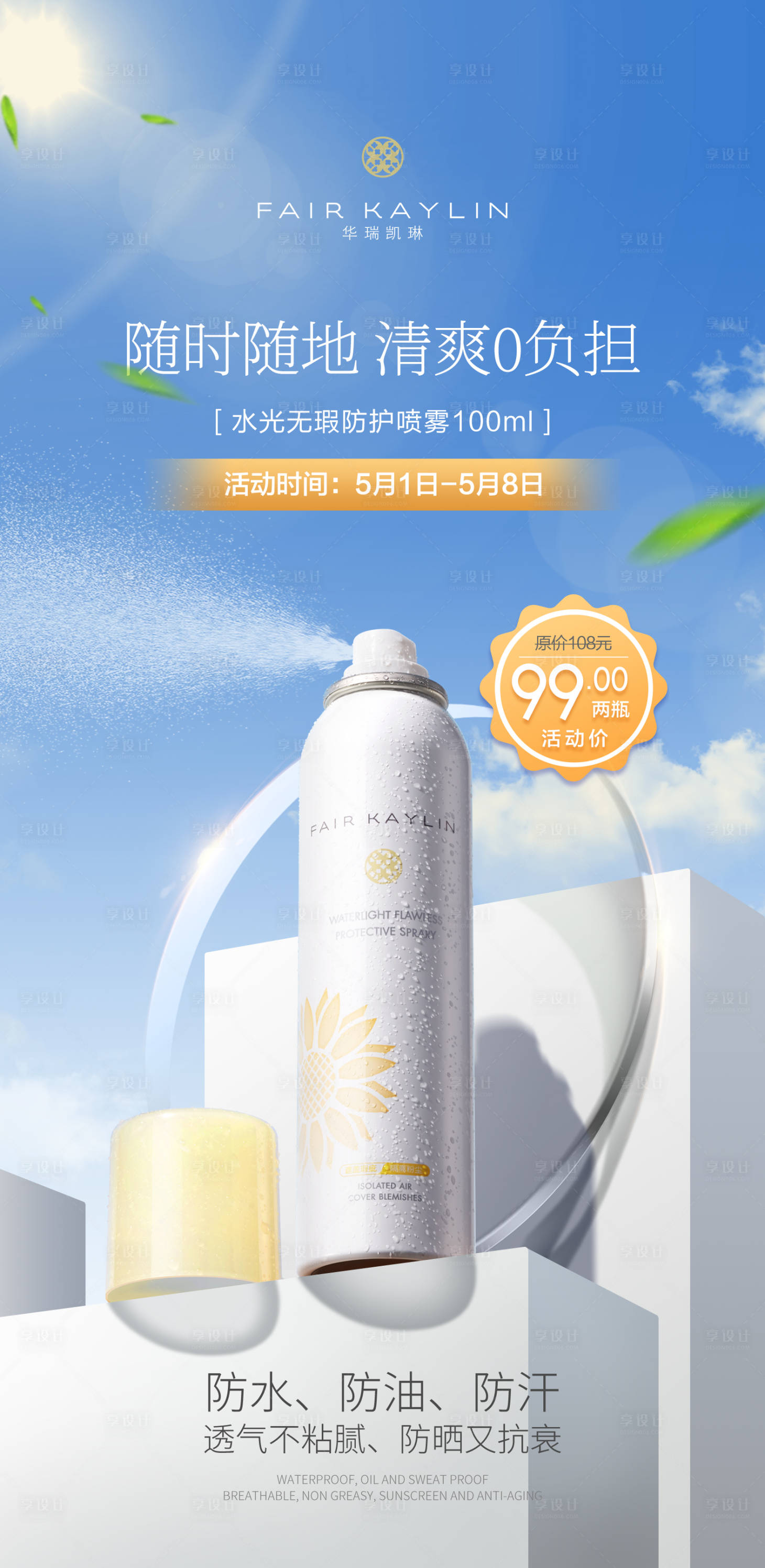 源文件下载【享设计】搜索编号：40700009712549126【护肤品夏日防晒喷雾促销海报】