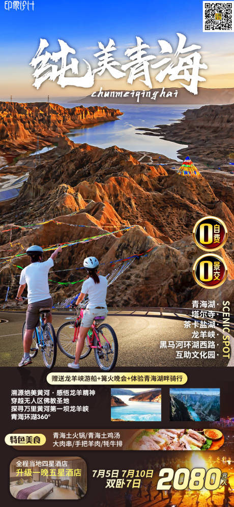 源文件下载【享设计】搜索编号：25030009235438919【纯美青海旅游海报】