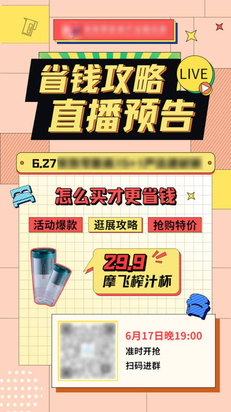 源文件下载【省钱攻略直播预告简约海报】编号：19820009473585706