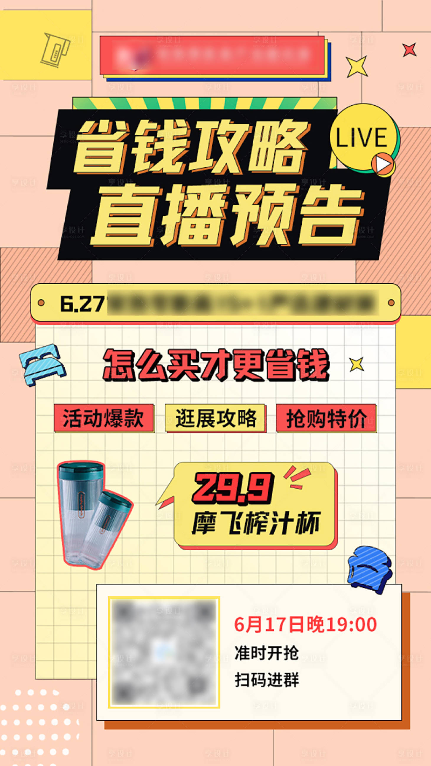 源文件下载【享设计】搜索编号：19820009473585706【省钱攻略直播预告简约海报】