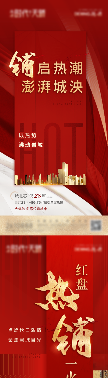 源文件下载【商铺热销海报 】编号：77670009309868570