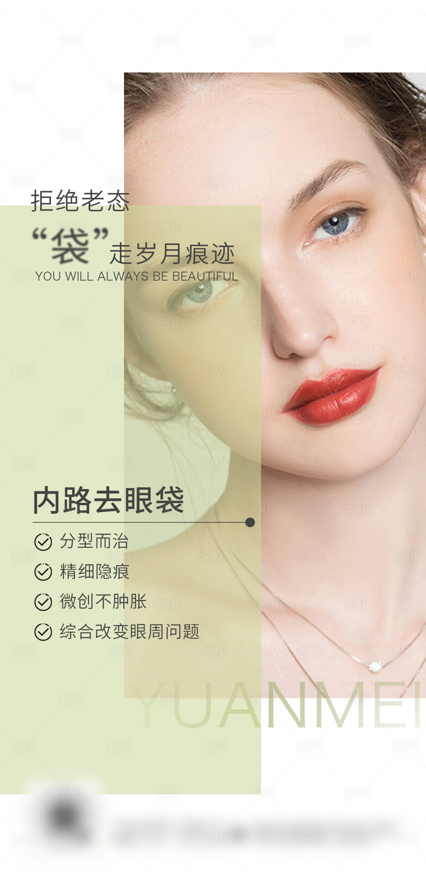 源文件下載【享設(shè)計(jì)】搜索編號(hào)：59640009433894789【醫(yī)美去眼袋海報(bào)】