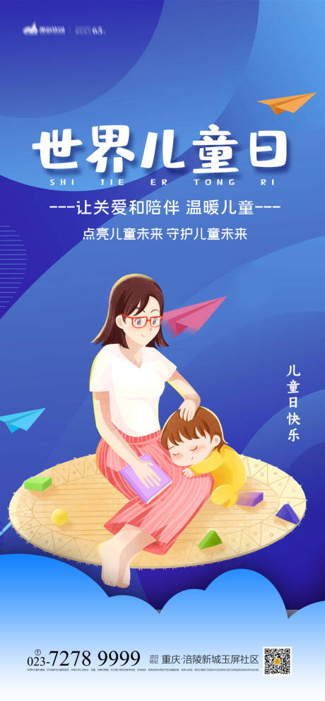 源文件下載【世界兒童日海報(bào)】編號(hào)：83350009537197357