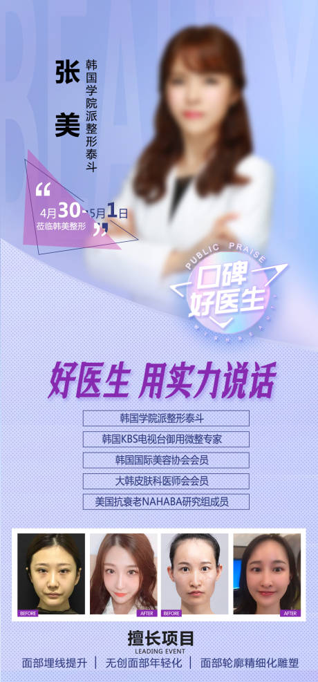 源文件下载【医美专家介绍海报】编号：46080009666471178