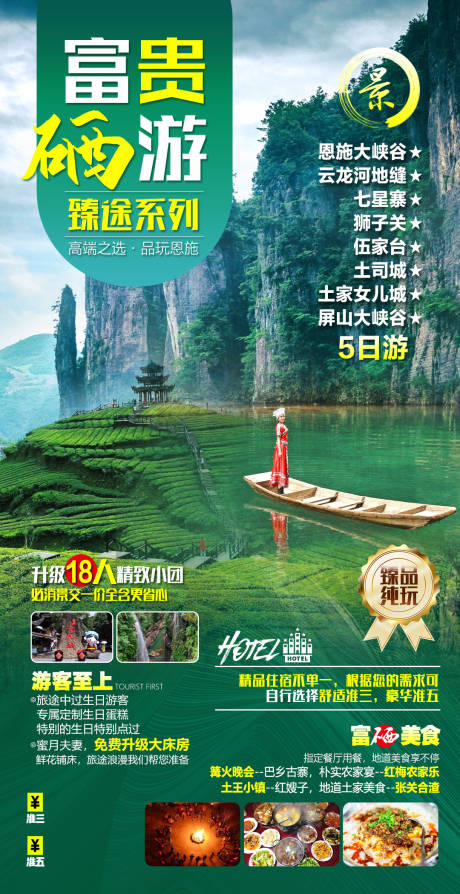 源文件下载【富贵硒游湖北旅游海报】编号：76330009568528659