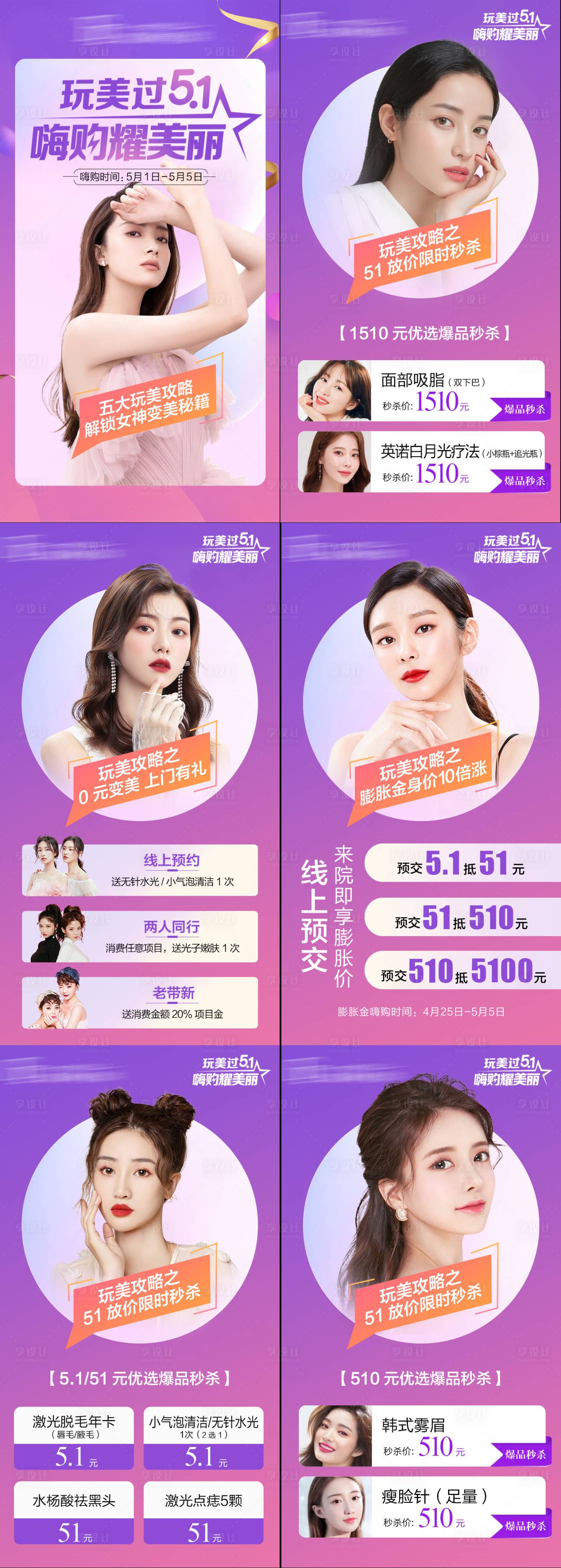源文件下载【享设计】搜索编号：96600009561902520【五一医美活动系列海报】