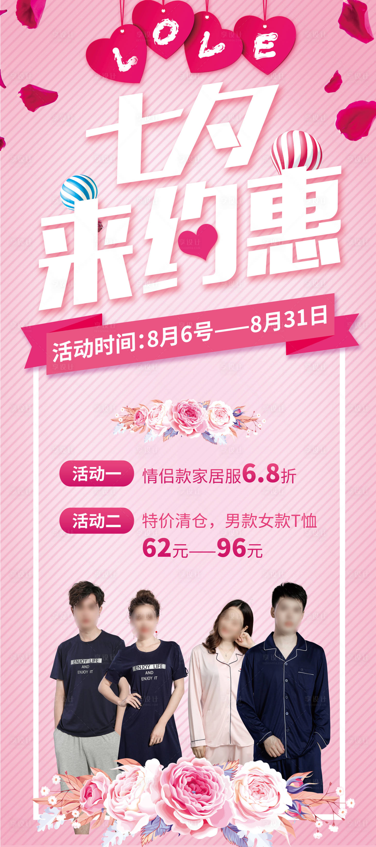 源文件下載【享設(shè)計】搜索編號：17520009566503211【七夕家居服清倉海報】