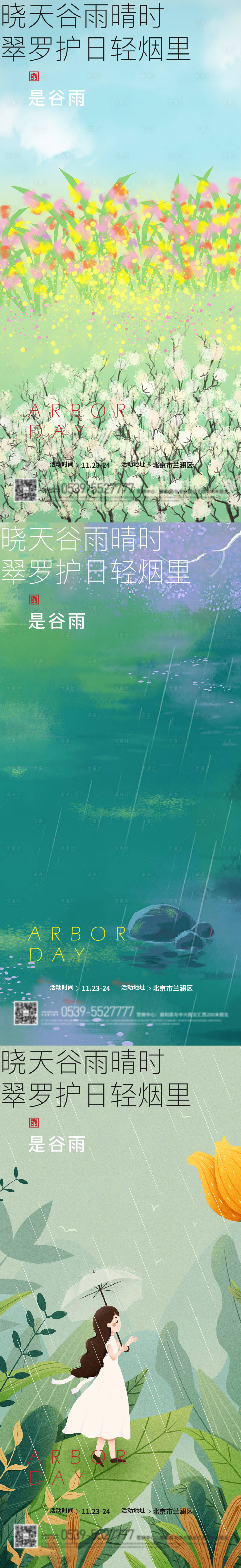 源文件下載【享設計】搜索編號：74050009348011483【谷雨節氣系列海報】