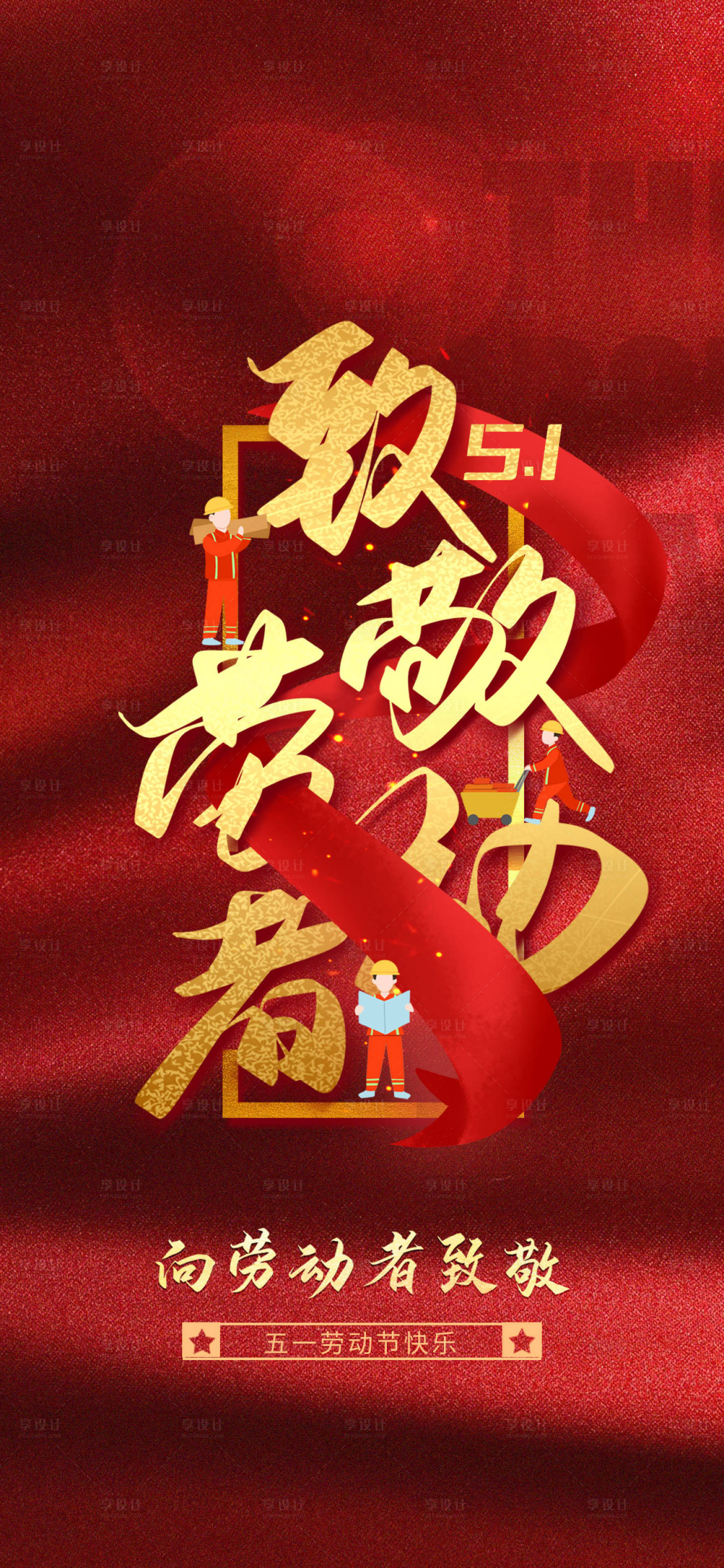 源文件下载【享设计】搜索编号：85830009261759989【51致敬劳动者】