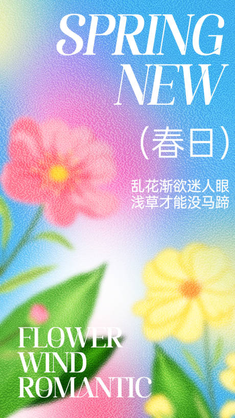 源文件下载【春日海报】编号：54320009526793158