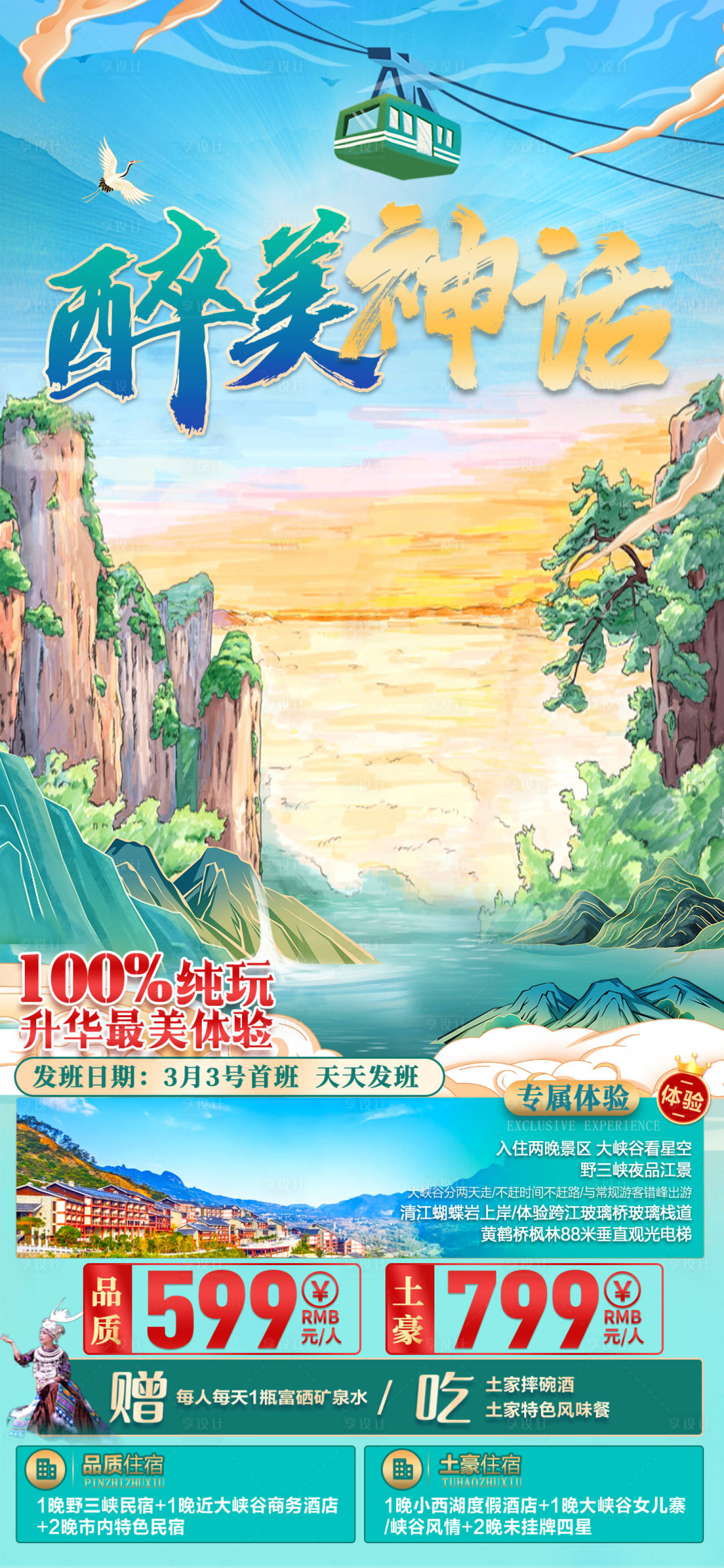 源文件下载【享设计】搜索编号：82180009506664443【醉美神话湖北旅游海报】