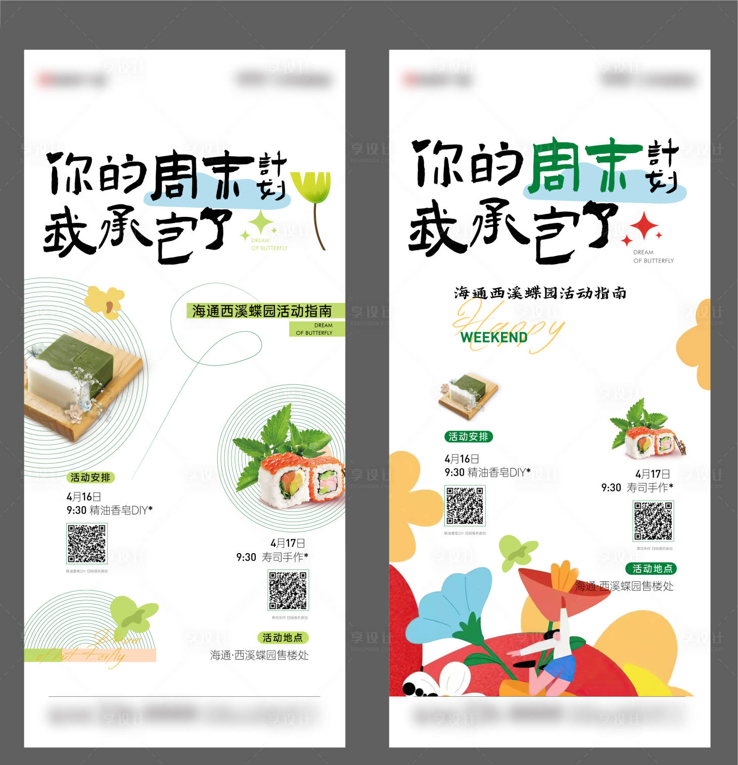 源文件下載【享設計】搜索編號：27130009525037654【壽司香皂暖場活動單圖】