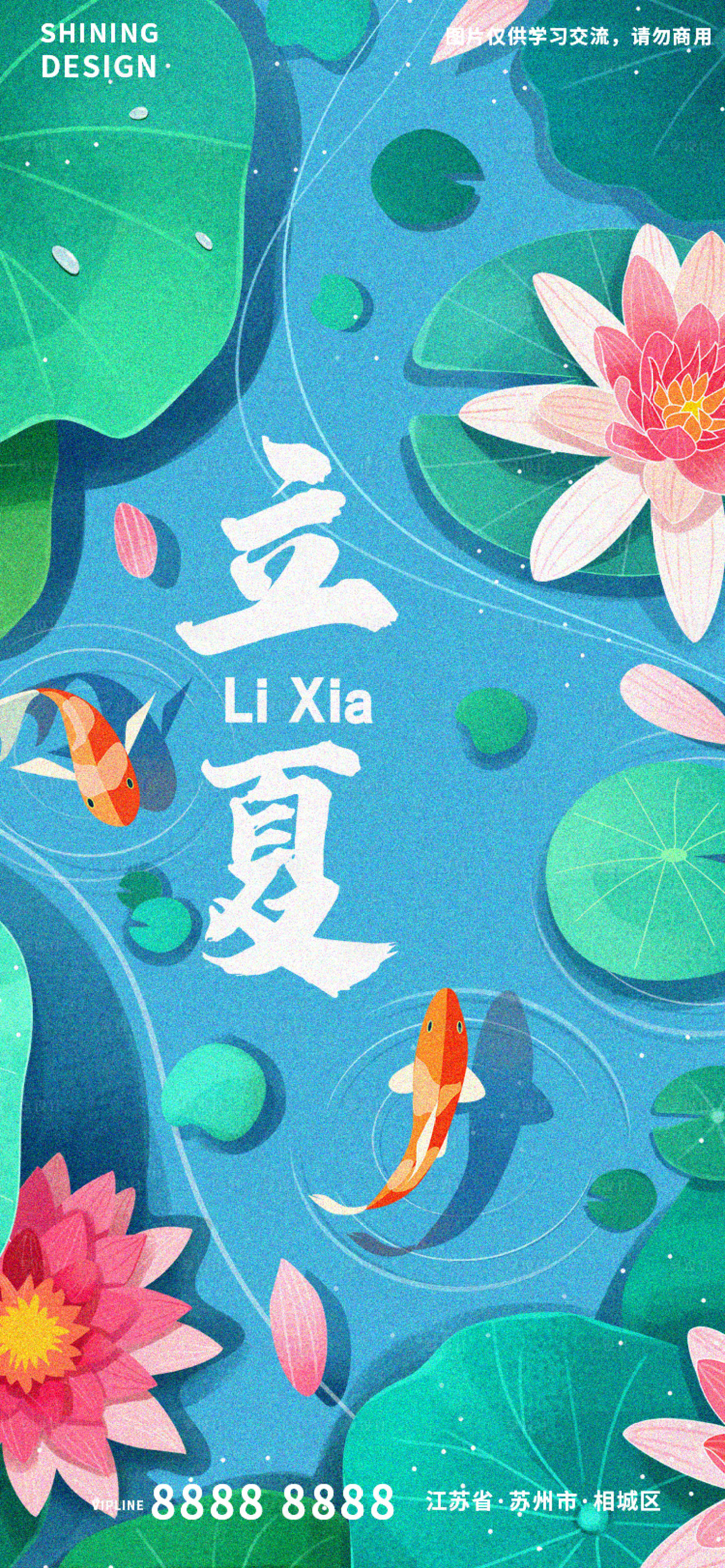 源文件下载【享设计】搜索编号：37260009612208588【立夏池塘荷花莲花锦鲤手绘插画海报】