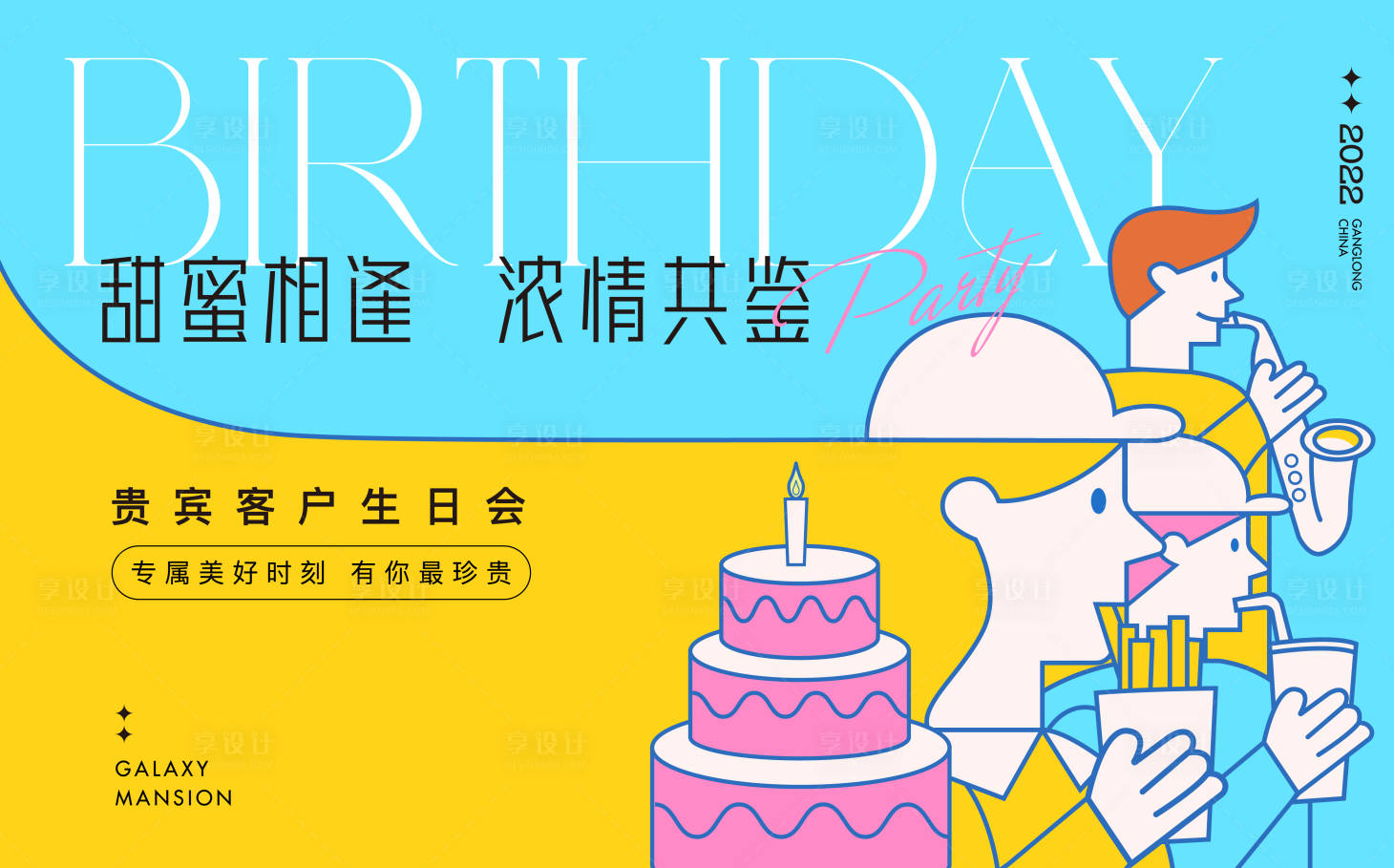 源文件下载【生日会插画活动展板】编号：20220421220904029