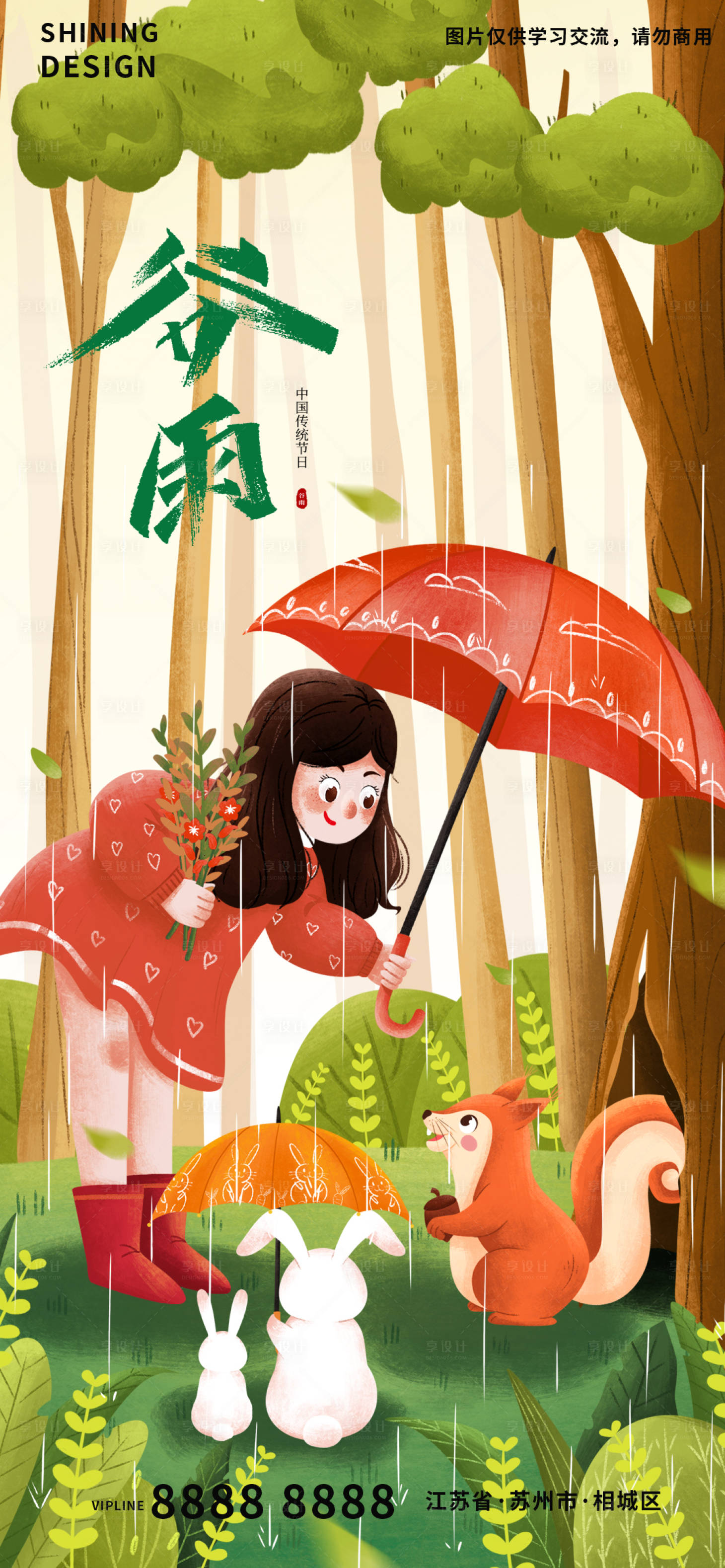 源文件下载【享设计】搜索编号：64490009237135434【谷雨节气海报】