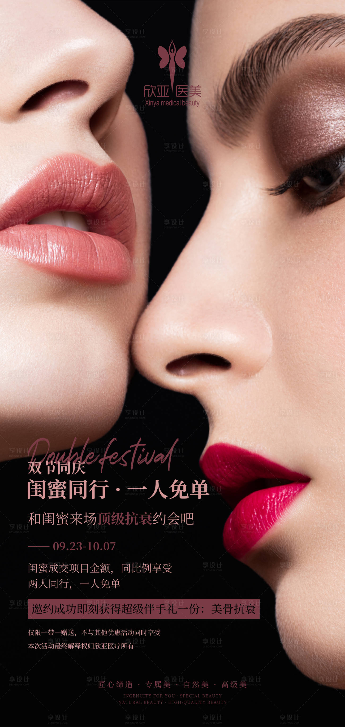 源文件下載【享設(shè)計(jì)】搜索編號(hào)：34150009361356258【醫(yī)美雙人同行活動(dòng)線上海報(bào)】
