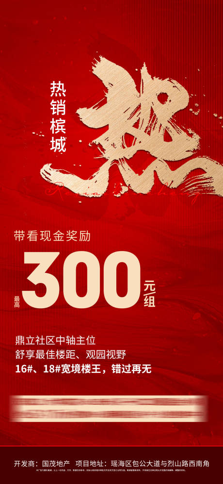 源文件下载【房地产热销带看奖励海报】编号：89570009601367980