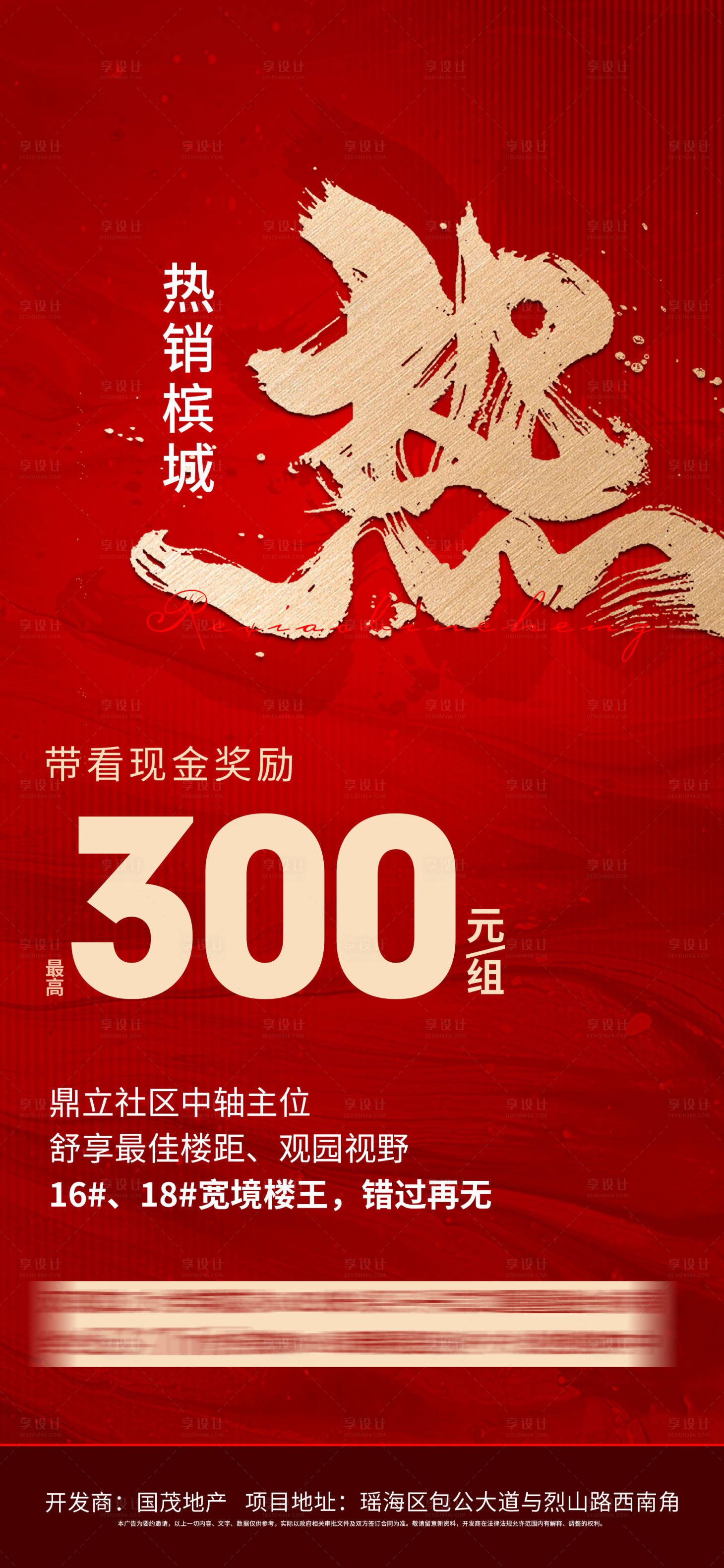 源文件下載【享設計】搜索編號：89570009601367980【房地產熱銷帶看獎勵海報】