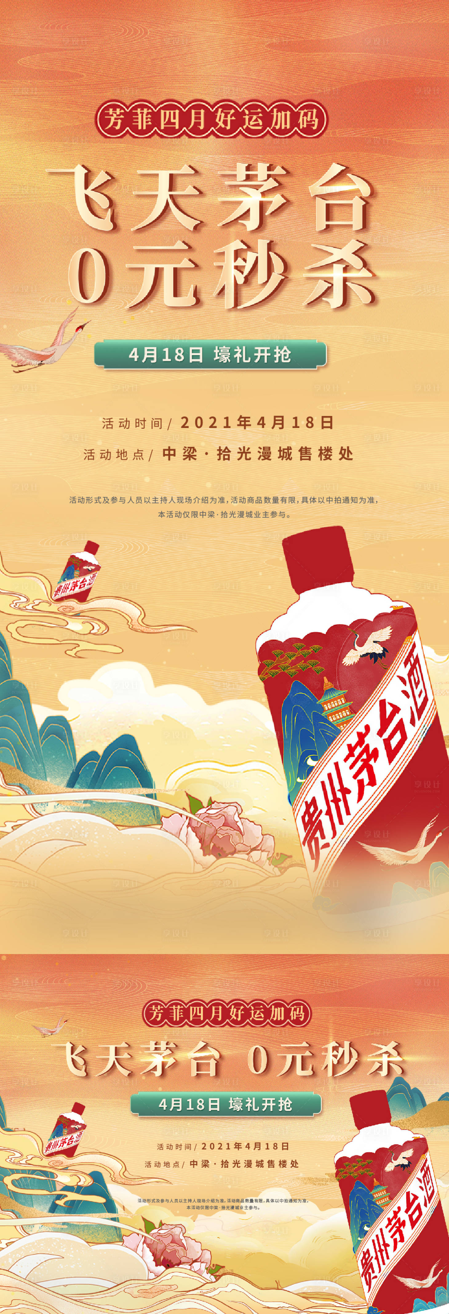源文件下載【享設計】搜索編號：18620009328458143【地產茅臺競拍活動國潮海報】