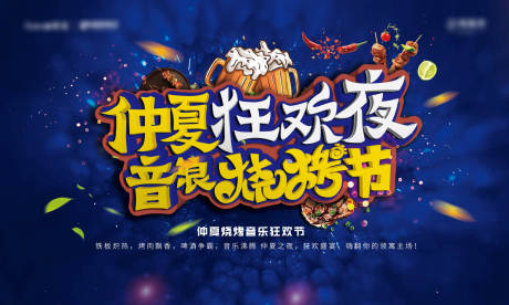 源文件下載【享設計】搜索編號：60030009228289704【狂歡夜色音浪燒烤節背景板】