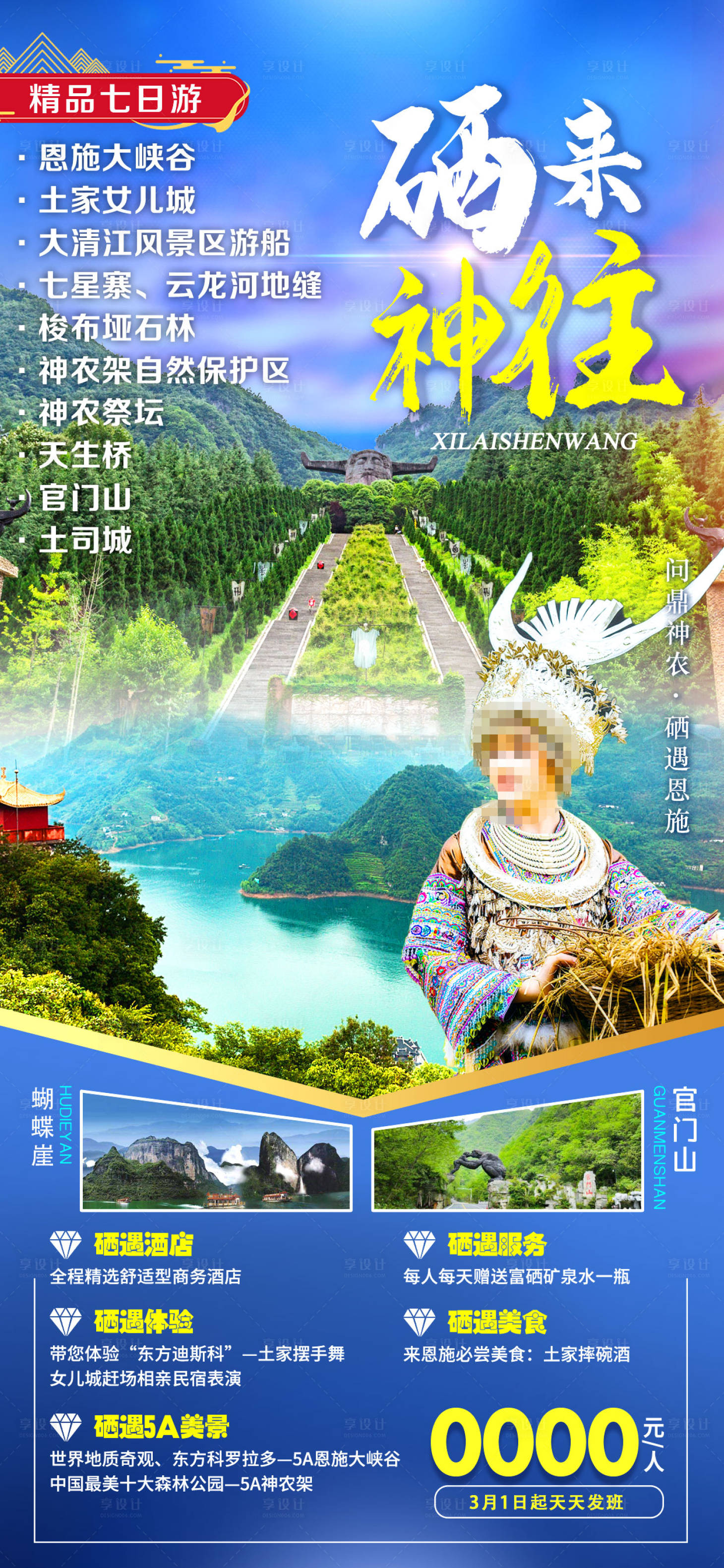 源文件下载【享设计】搜索编号：98540009541518639【硒来神往湖北旅游海报】