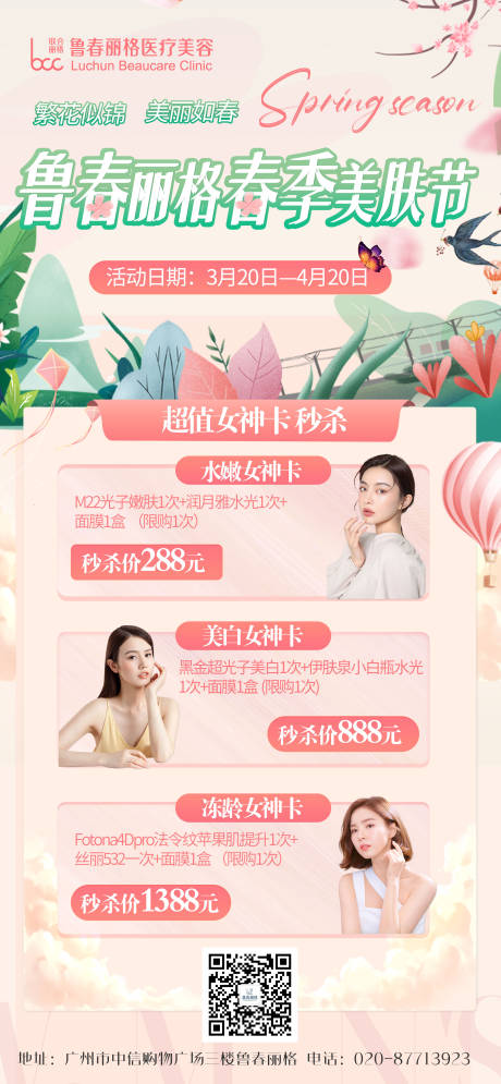 源文件下载【春季医美促销海报】编号：36080009373702380