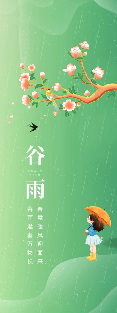 源文件下载【谷雨海报】编号：97140009432379068