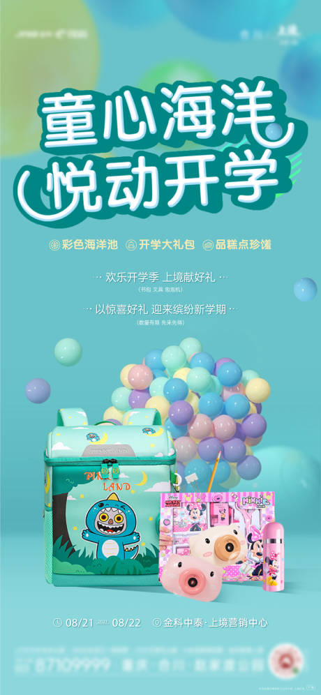 源文件下載【享設計】搜索編號：98520009479974495【開學海洋球活動海報】