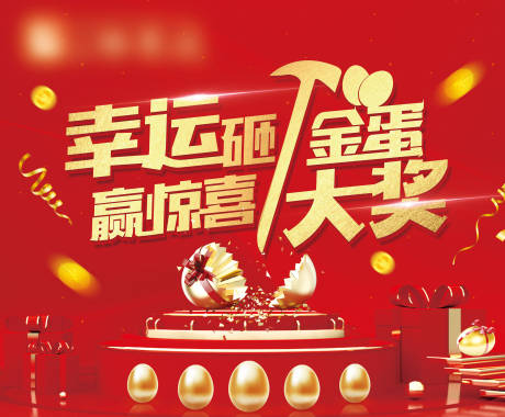 源文件下载【享设计】搜索编号：66420009288601207【砸金蛋赢好礼活动背景板】