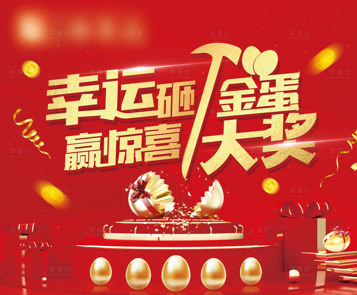 源文件下載【享設計】搜索編號：66420009288601207【砸金蛋贏好禮活動背景板】