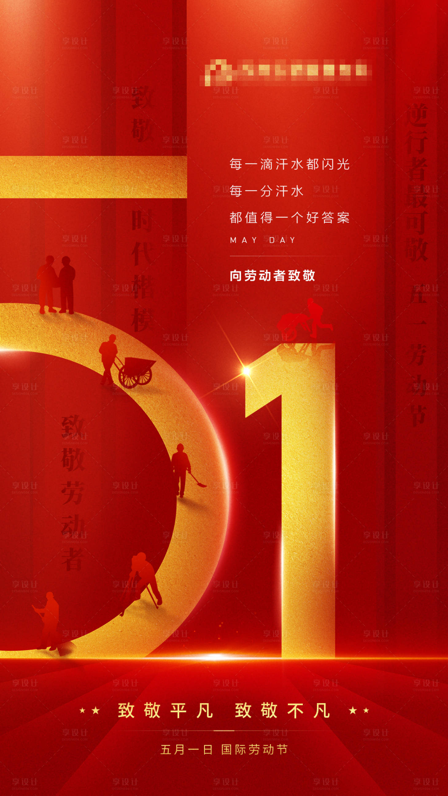 源文件下载【享设计】搜索编号：88290009542266354【五一劳动节节日红金海报】