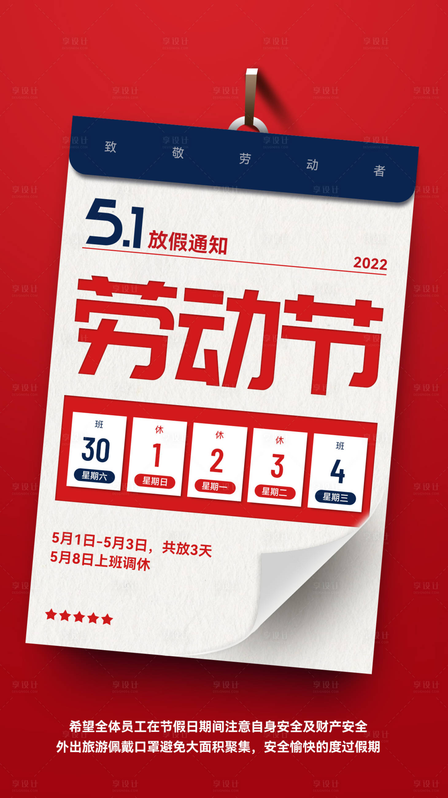源文件下载【享设计】搜索编号：29510009701209454【51劳动节节放假通知海报】