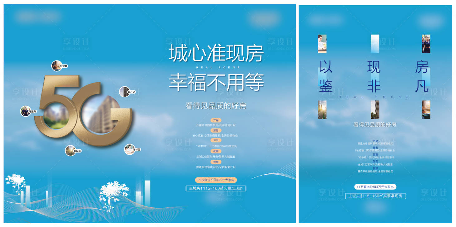 源文件下载【享设计】搜索编号：91430009483938019【好房子5G活动展板】