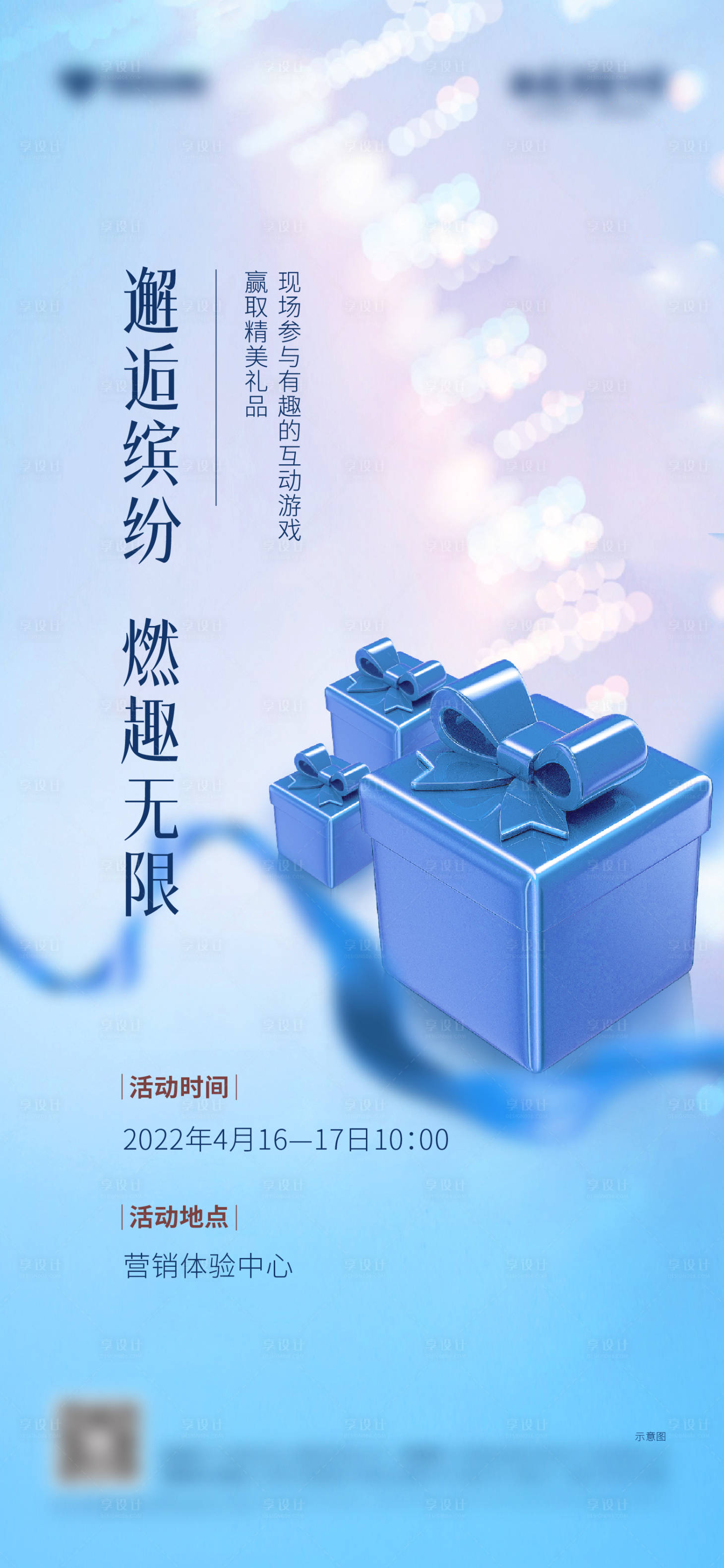 源文件下載【享設計】搜索編號：89100009418805965【地產暖場活動海報】