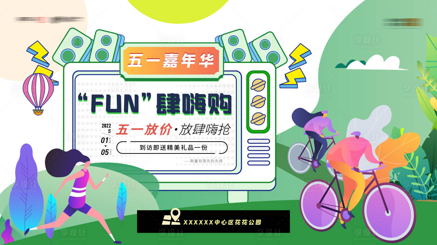源文件下载【享设计】搜索编号：13160009594376401【五一嘉年华活动展板】