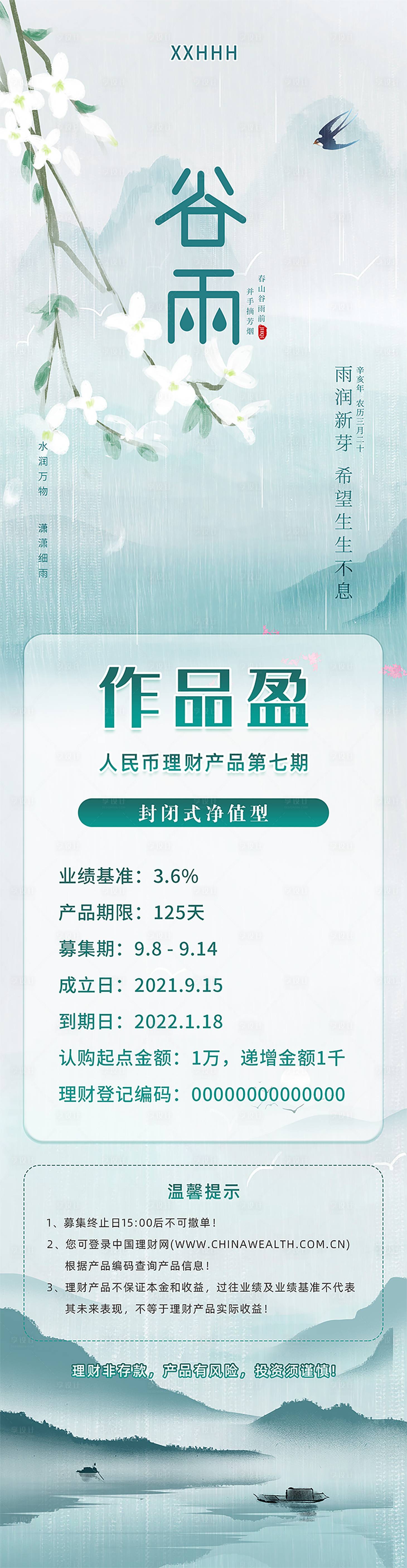 源文件下載【享設(shè)計】搜索編號：10920009344044021【理財二十四節(jié)氣谷雨海報】