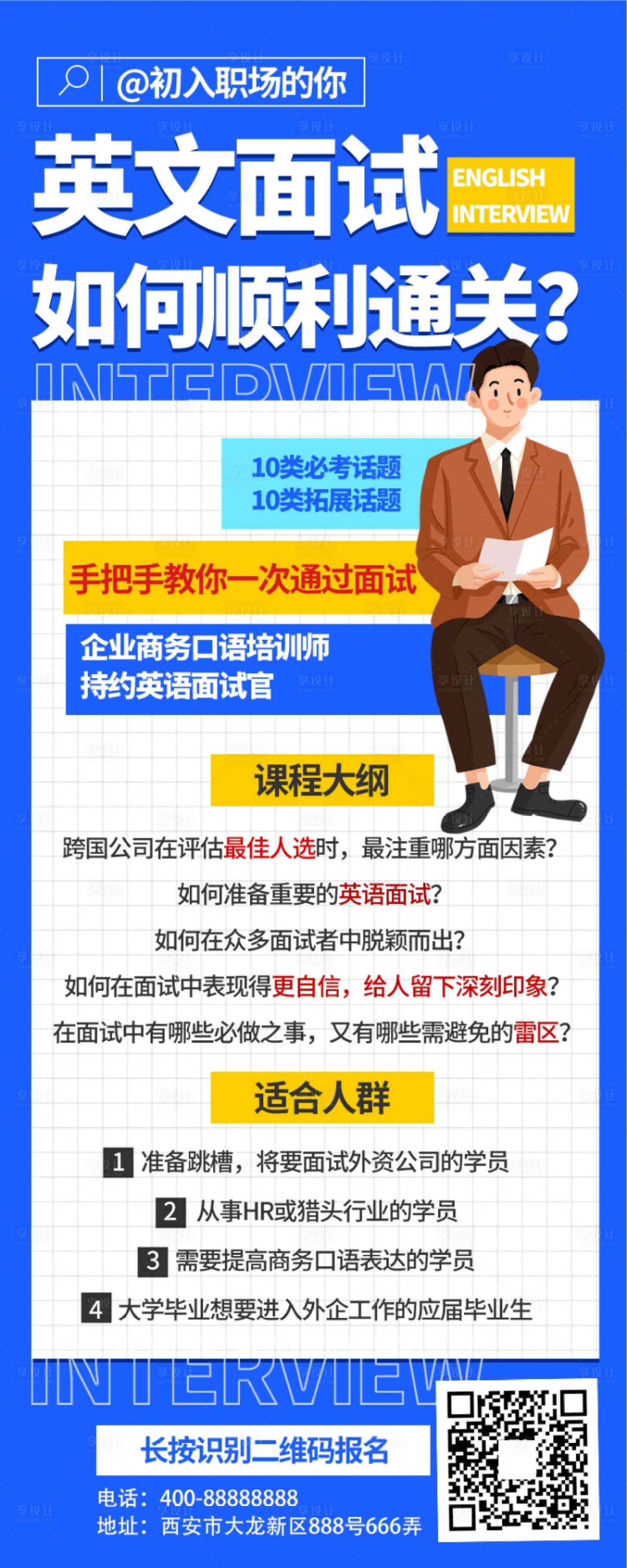 源文件下載【享設計】搜索編號：36530009420302915【外企應聘面試指南海報】