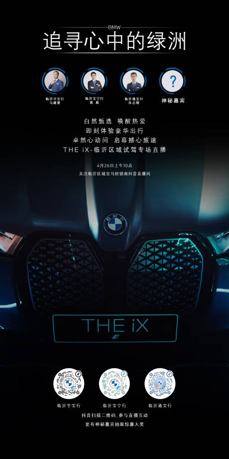 源文件下載【享設計】搜索編號：92620009613982231【bmw ix 上市汽車活動海報】