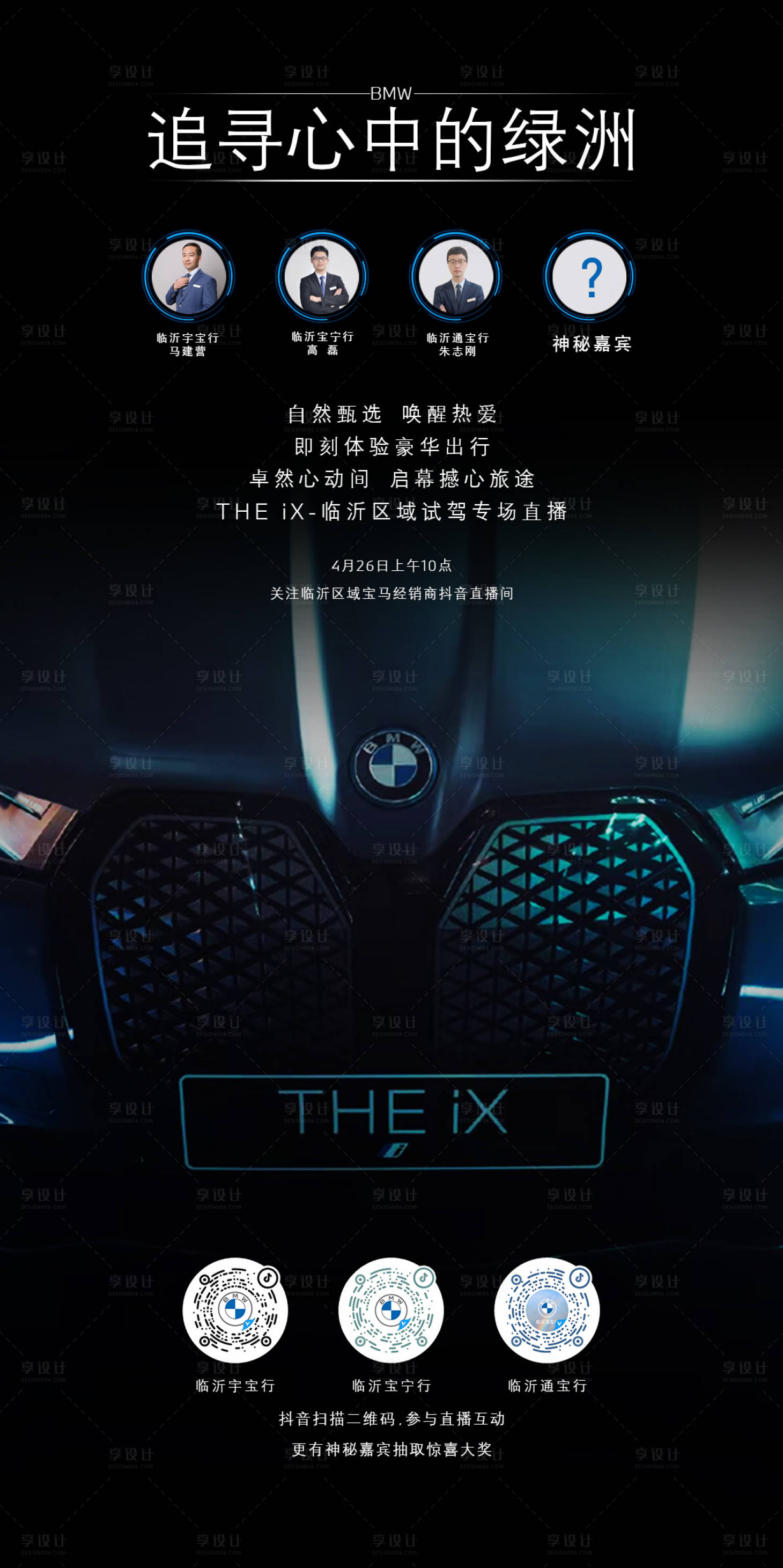 源文件下载【享设计】搜索编号：92620009613982231【bmw ix 上市汽车活动海报】