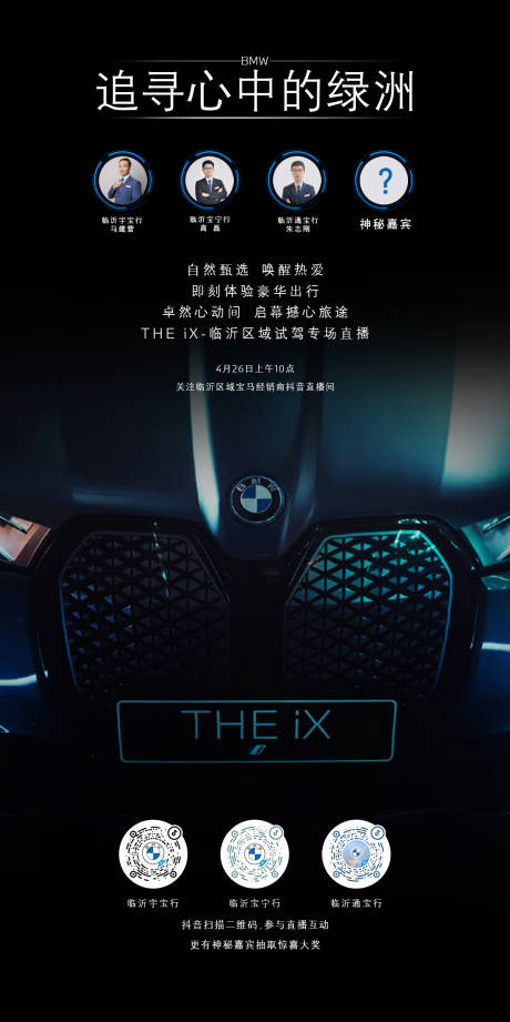 bmw ix 上市汽车活动海报-源文件【享设计】