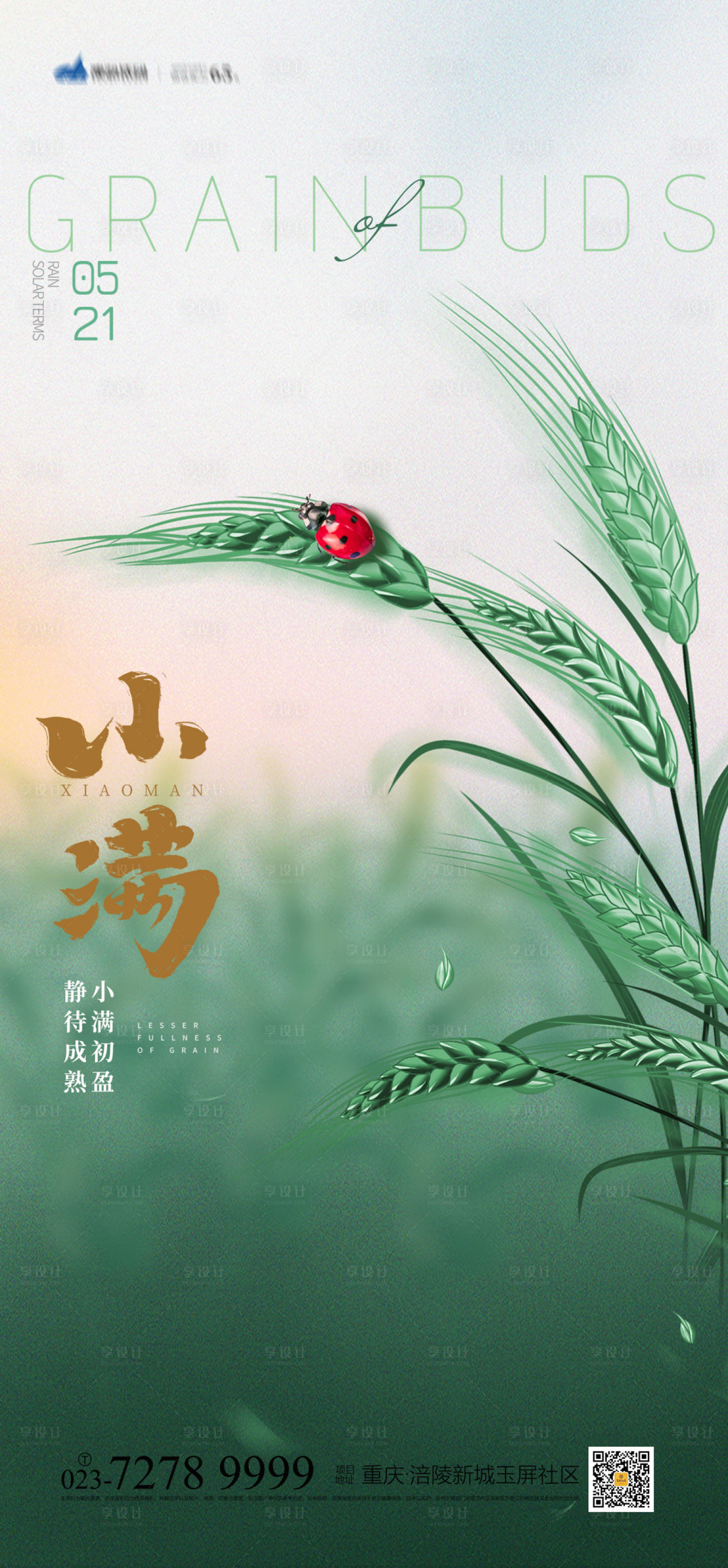 源文件下載【享設計】搜索編號：64100009326057060【小滿節氣海報】