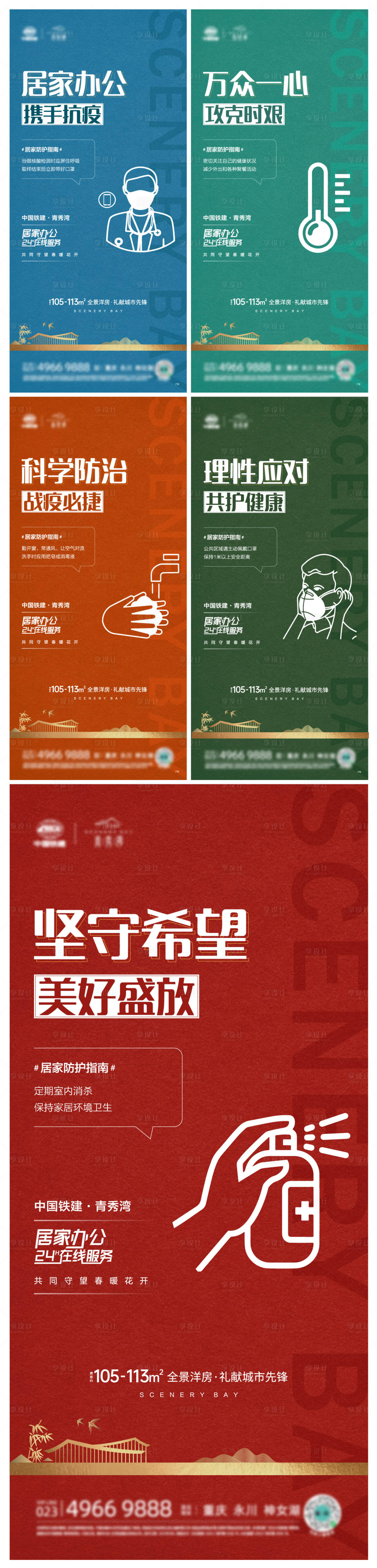 源文件下載【享設計】搜索編號：97070009305915733【地產疫情防控系列海報】