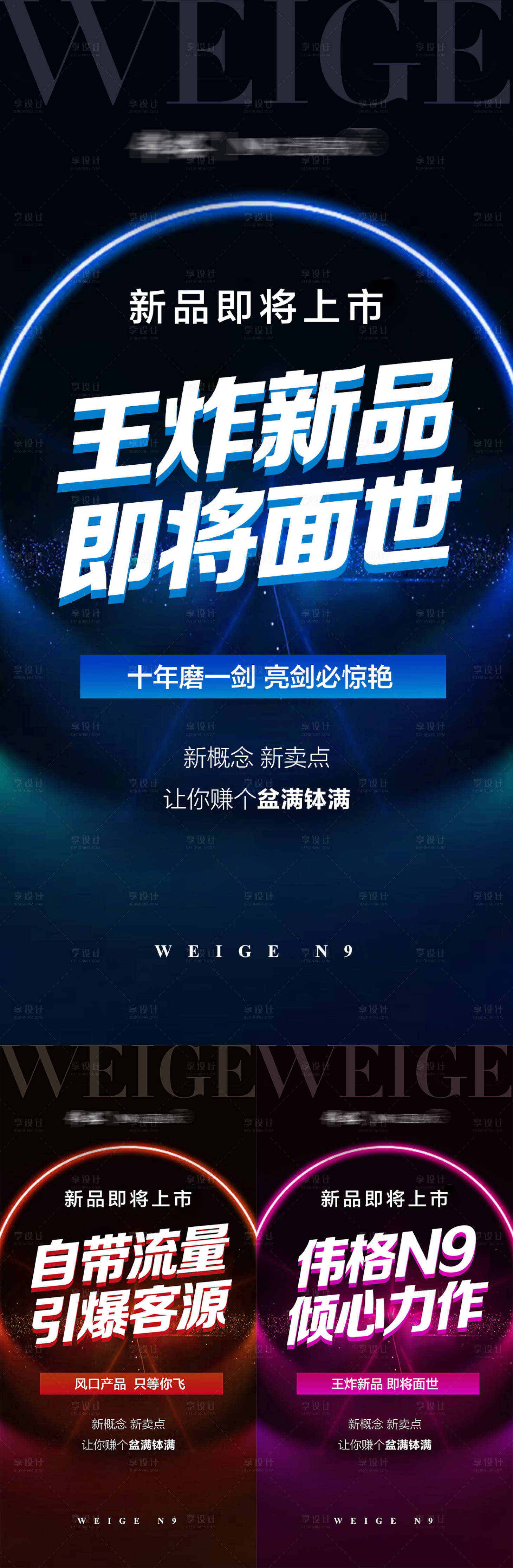 源文件下载【微商新品造势预热招商系列海报】编号：77620009528144370