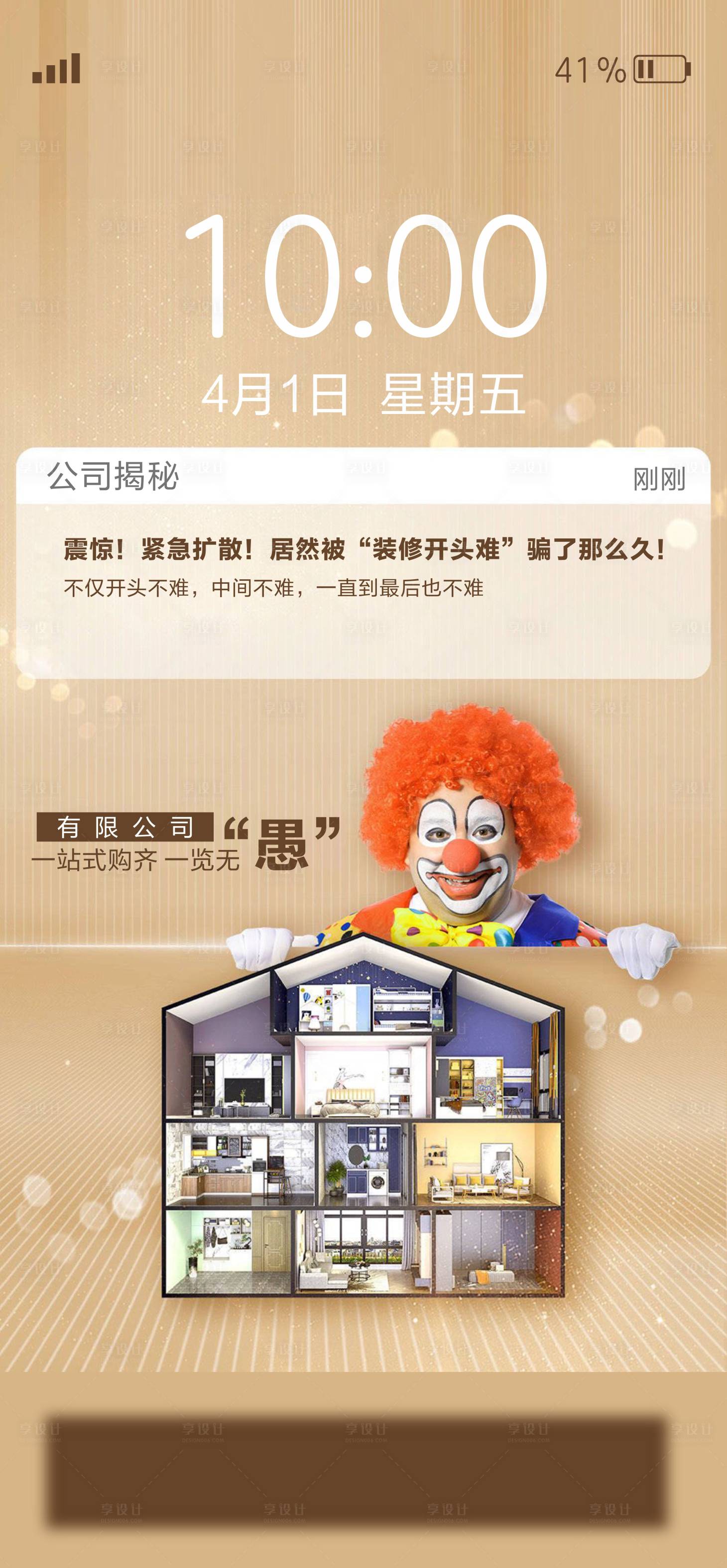 源文件下载【享设计】搜索编号：74370009239107453【家装愚人节】
