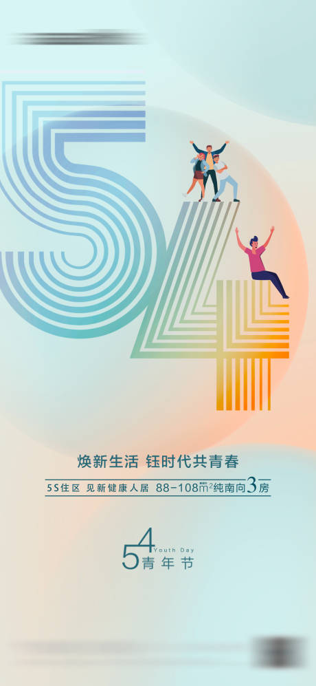 源文件下载【五四青年节缤纷海报】编号：24370009441485977