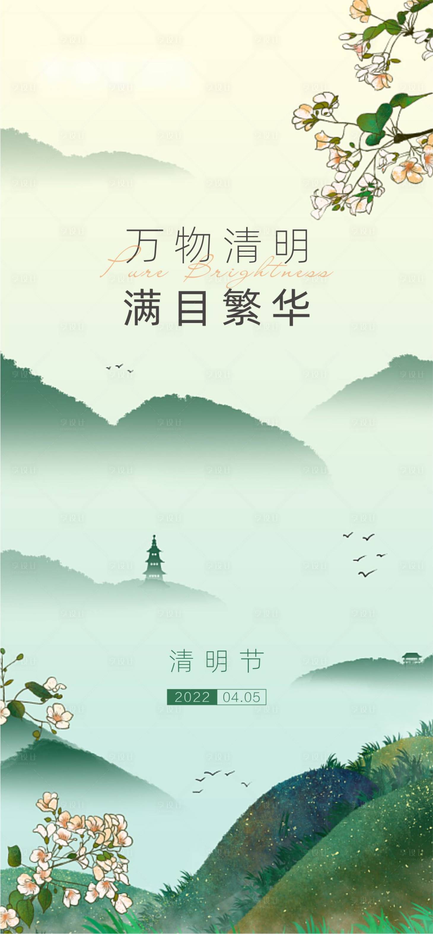 源文件下载【享设计】搜索编号：89950009276786760【清明景物】